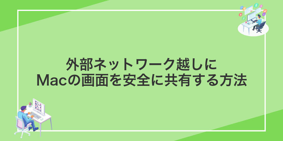 外部ネットワーク越しにMacの画面を安全に共有する方法