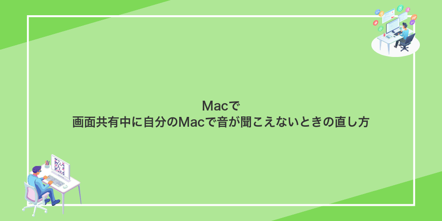 Macで画面共有中に自分のMacで音が聞こえないときの直し方