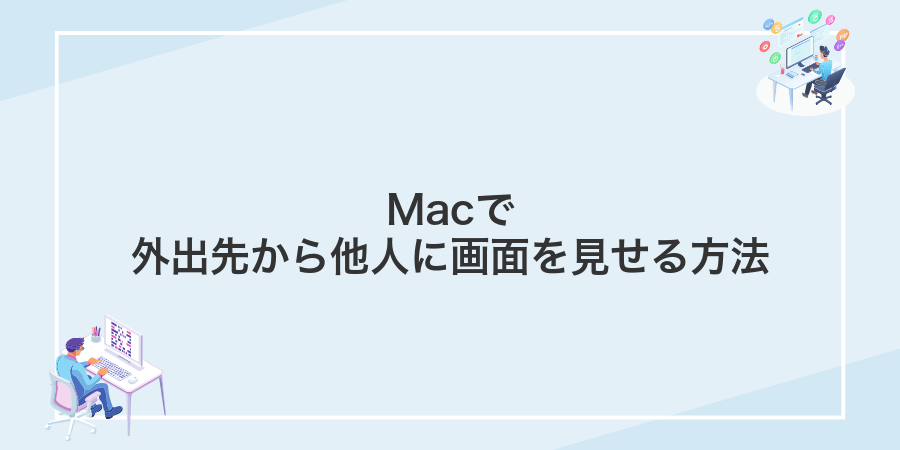 Macで外出先から他人に画面を見せる方法