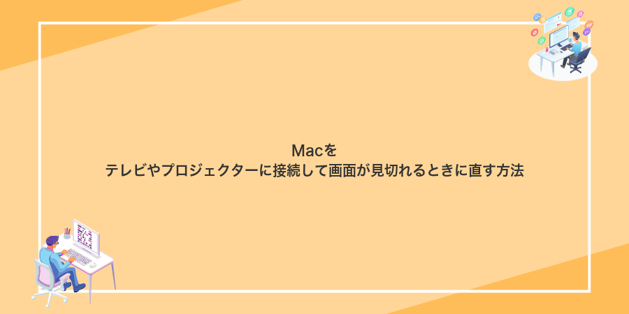 Macをテレビやプロジェクターに接続して画面が見切れるときに直す方法