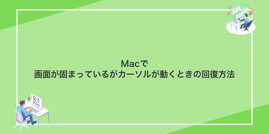 Macで画面が固まっているがカーソルが動くときの回復方法