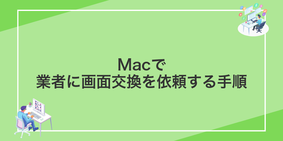 Macで業者に画面交換を依頼する手順