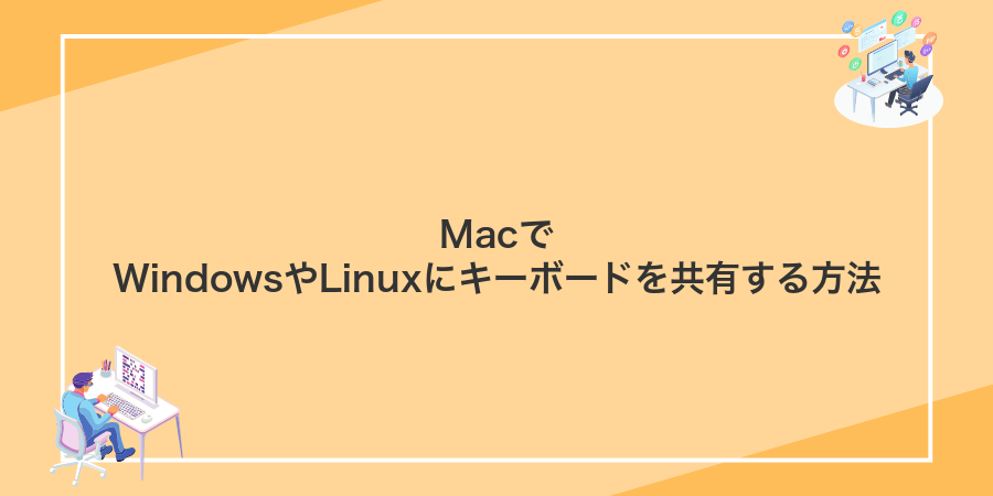 MacでWindowsやLinuxにキーボードを共有する方法