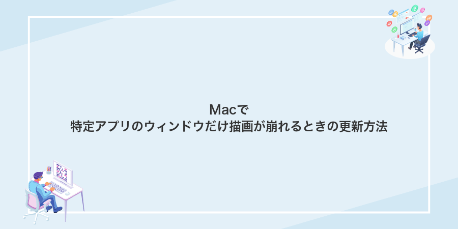 Macで特定アプリのウィンドウだけ描画が崩れるときの更新方法
