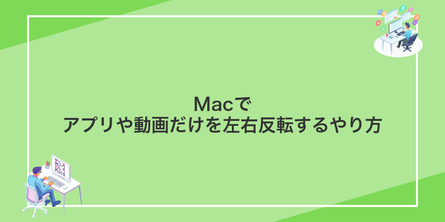 Macでアプリや動画だけを左右反転するやり方
