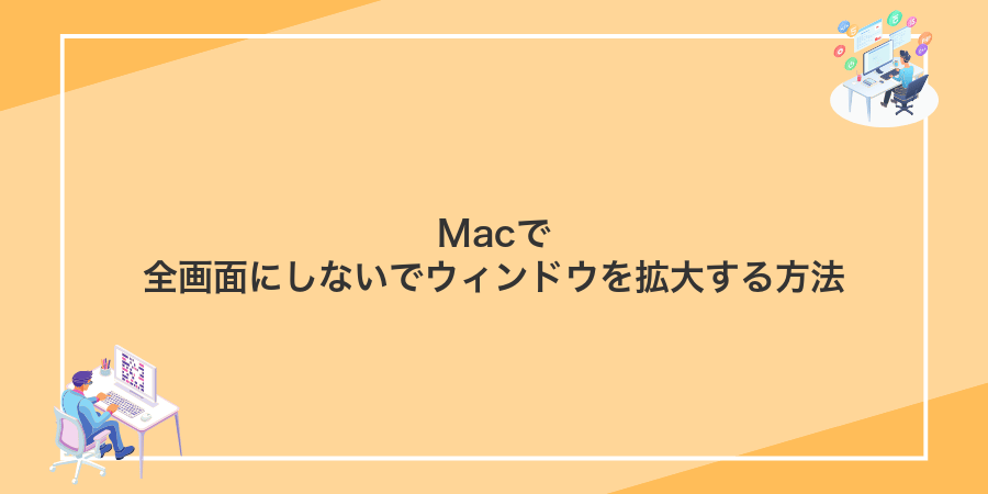 Macで全画面にしないでウィンドウを拡大する方法