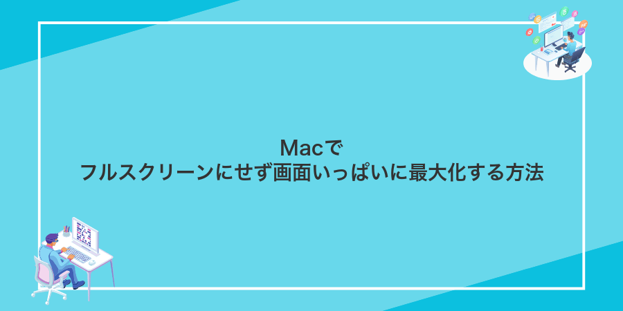Macでフルスクリーンにせず画面いっぱいに最大化する方法