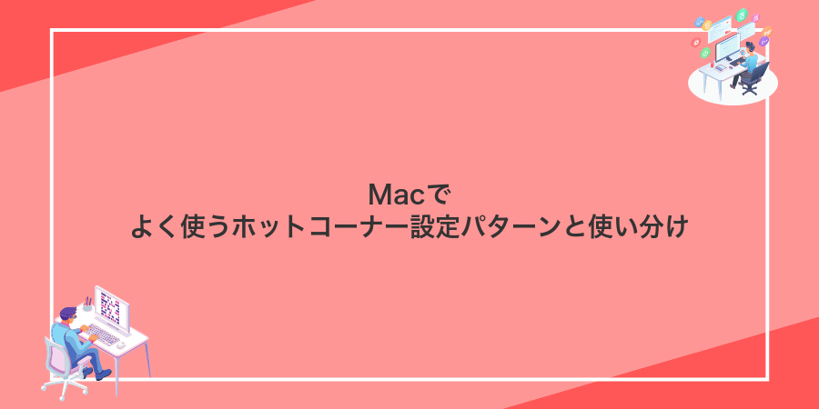 Macでよく使うホットコーナー設定パターンと使い分け
