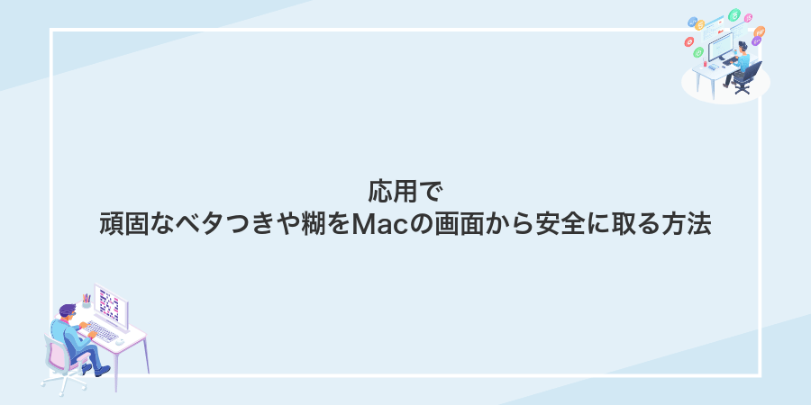 応用で頑固なベタつきや糊をMacの画面から安全に取る方法