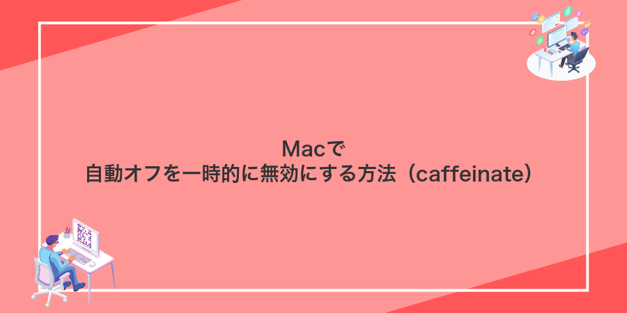 Macで自動オフを一時的に無効にする方法（caffeinate）