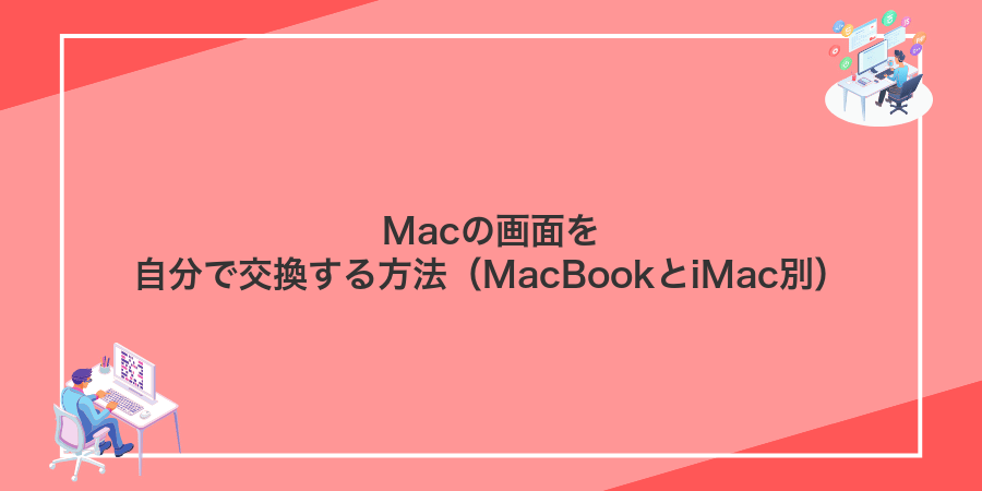 Macの画面を自分で交換する方法（MacBookとiMac別）