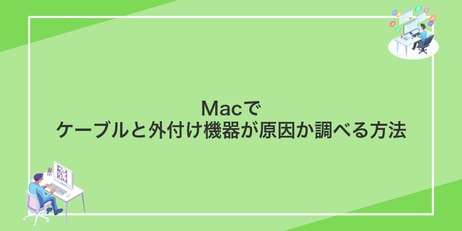 Macでケーブルと外付け機器が原因か調べる方法