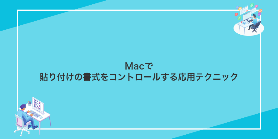 Macで貼り付けの書式をコントロールする応用テクニック