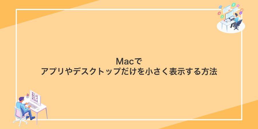 Macでアプリやデスクトップだけを小さく表示する方法