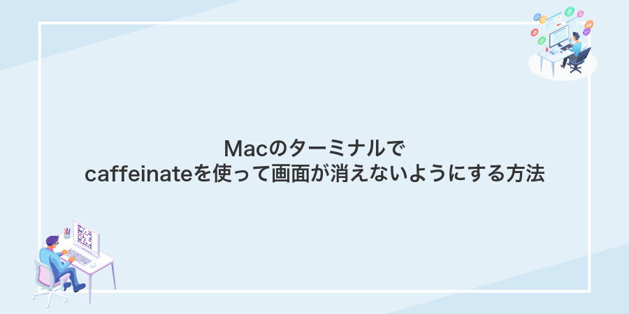Macのターミナルでcaffeinateを使って画面が消えないようにする方法