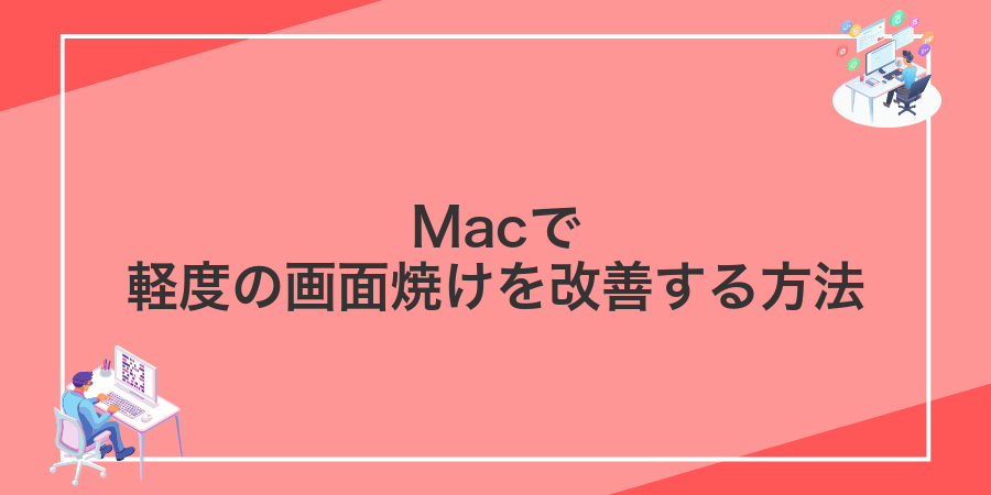 Macで軽度の画面焼けを改善する方法