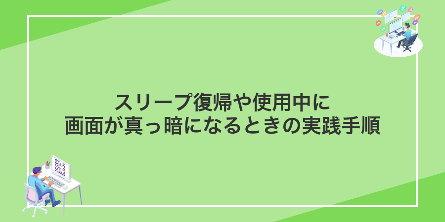 スリープ復帰や使用中に画面が真っ暗になるときの実践手順