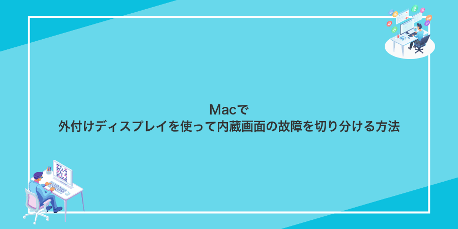 Macで外付けディスプレイを使って内蔵画面の故障を切り分ける方法