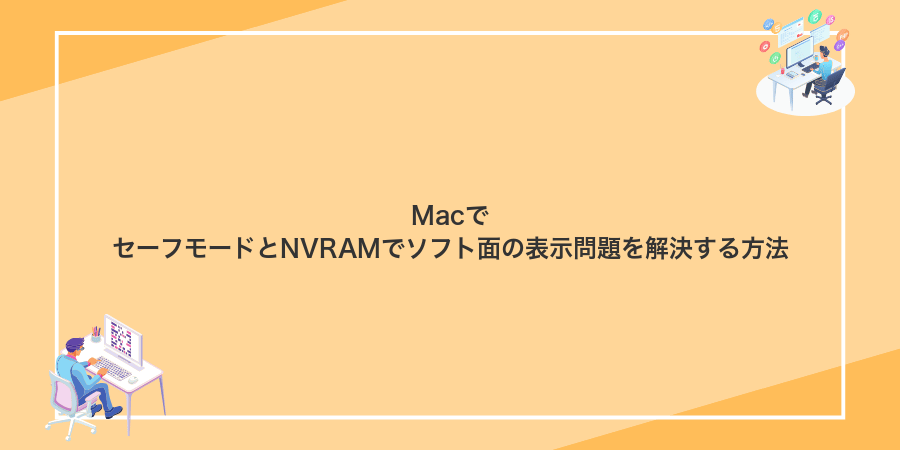 MacでセーフモードとNVRAMでソフト面の表示問題を解決する方法