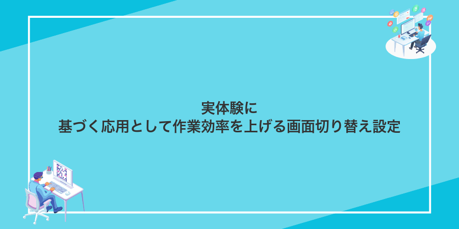 実体験に基づく応用として作業効率を上げる画面切り替え設定