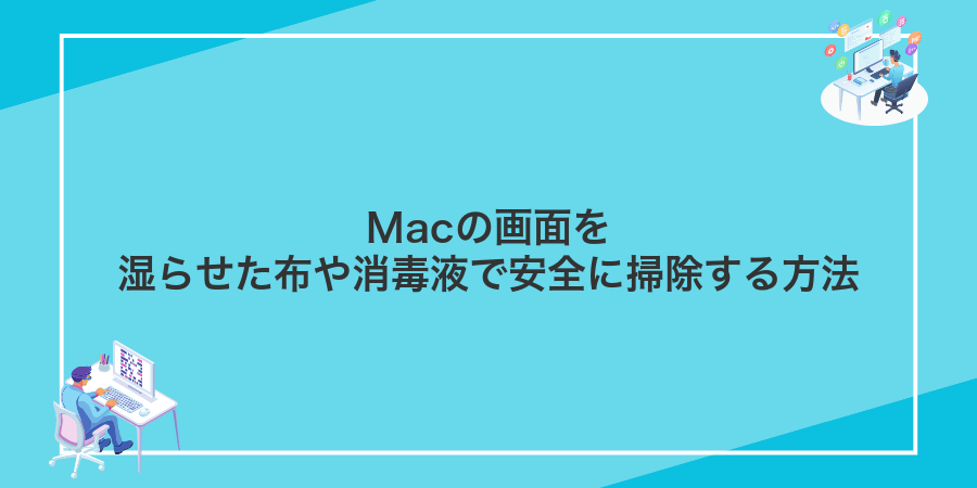 Macの画面を湿らせた布や消毒液で安全に掃除する方法