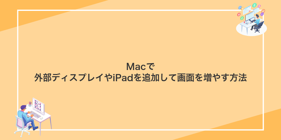 Macで外部ディスプレイやiPadを追加して画面を増やす方法