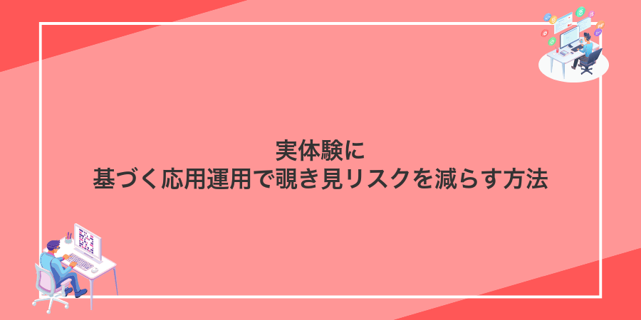 実体験に基づく応用運用で覗き見リスクを減らす方法