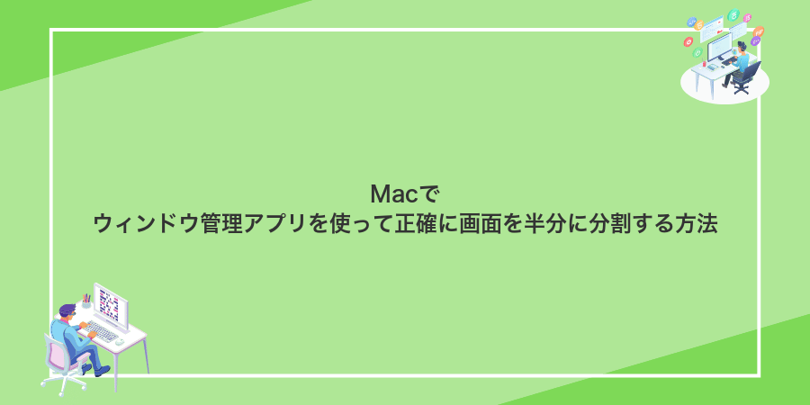Macでウィンドウ管理アプリを使って正確に画面を半分に分割する方法