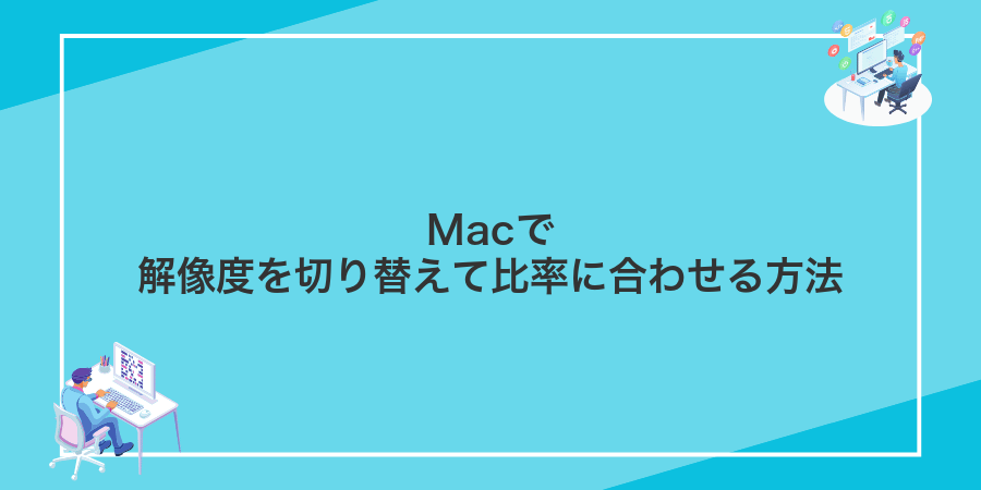 Macで解像度を切り替えて比率に合わせる方法