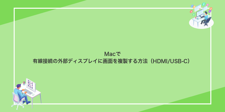 Macで有線接続の外部ディスプレイに画面を複製する方法(HDMI/USB-C)