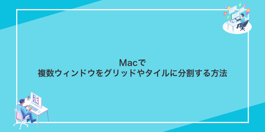 Macで複数ウィンドウをグリッドやタイルに分割する方法