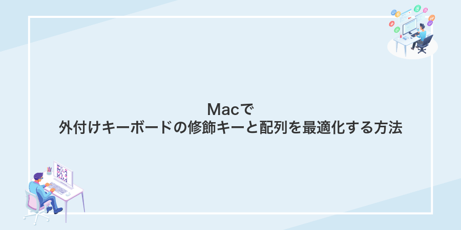 Macで外付けキーボードの修飾キーと配列を最適化する方法