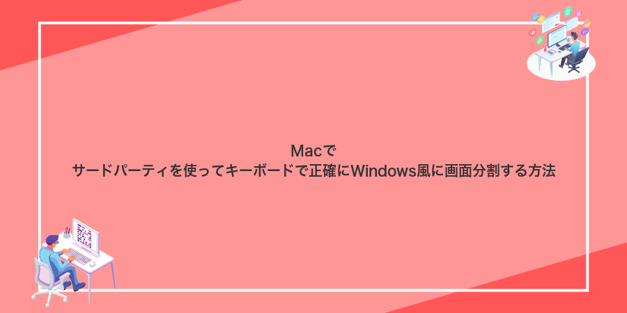 Macでサードパーティを使ってキーボードで正確にWindows風に画面分割する方法