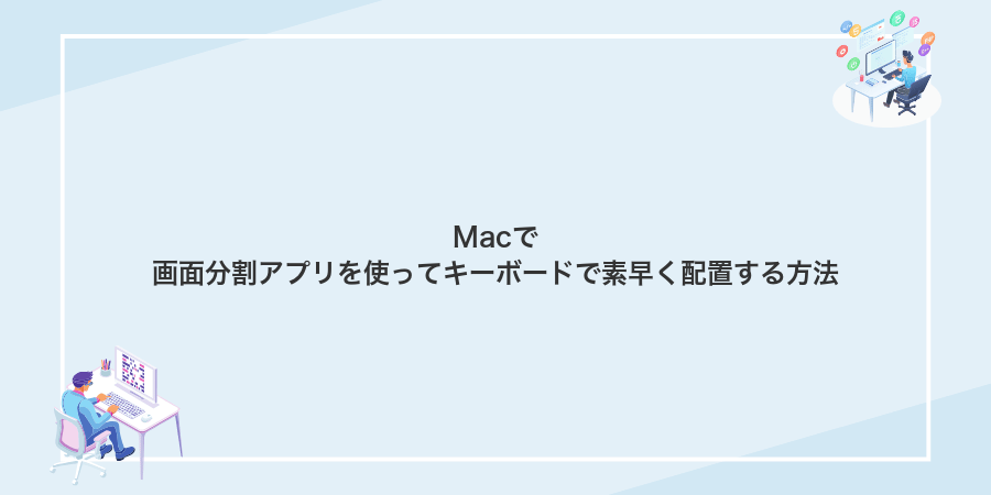 Macで画面分割アプリを使ってキーボードで素早く配置する方法