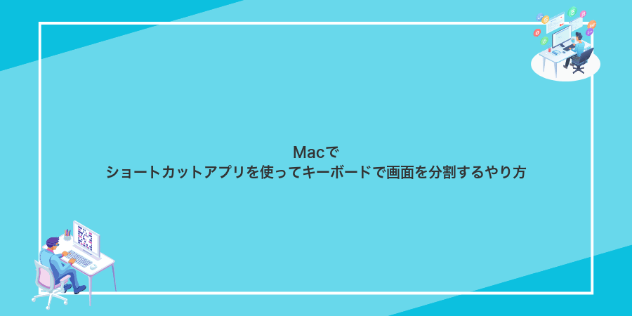 Macでショートカットアプリを使ってキーボードで画面を分割するやり方
