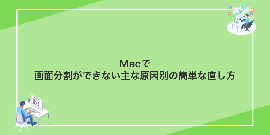 Macで画面分割ができない主な原因別の簡単な直し方