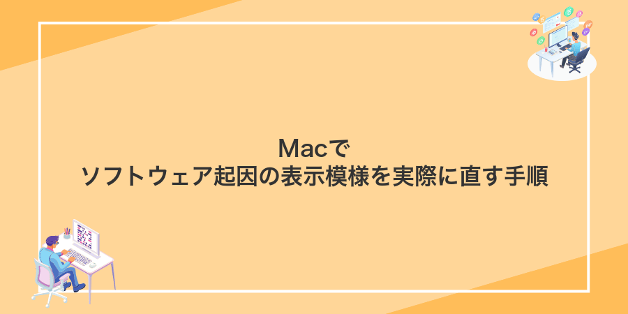Macでソフトウェア起因の表示模様を実際に直す手順