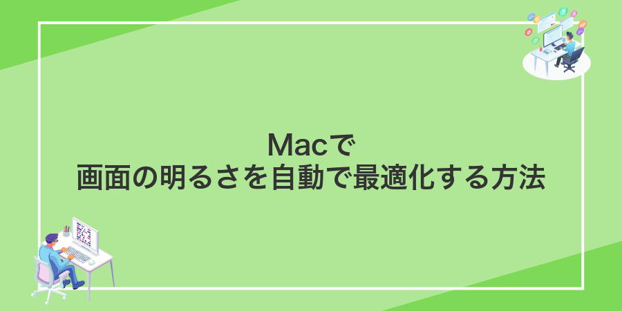 Macで画面の明るさを自動で最適化する方法