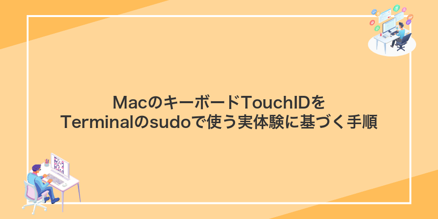 MacのキーボードTouchIDをTerminalのsudoで使う実体験に基づく手順