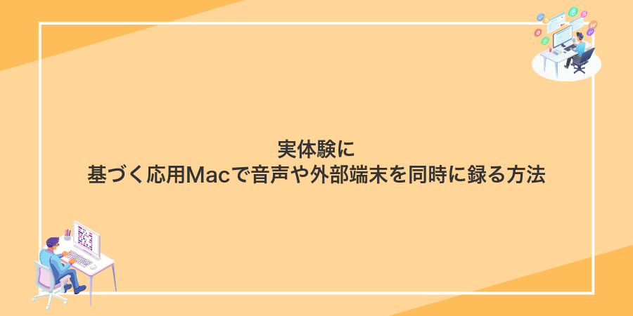 実体験に基づく応用Macで音声や外部端末を同時に録る方法