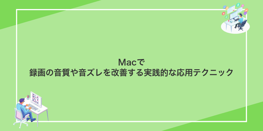 Macで録画の音質や音ズレを改善する実践的な応用テクニック