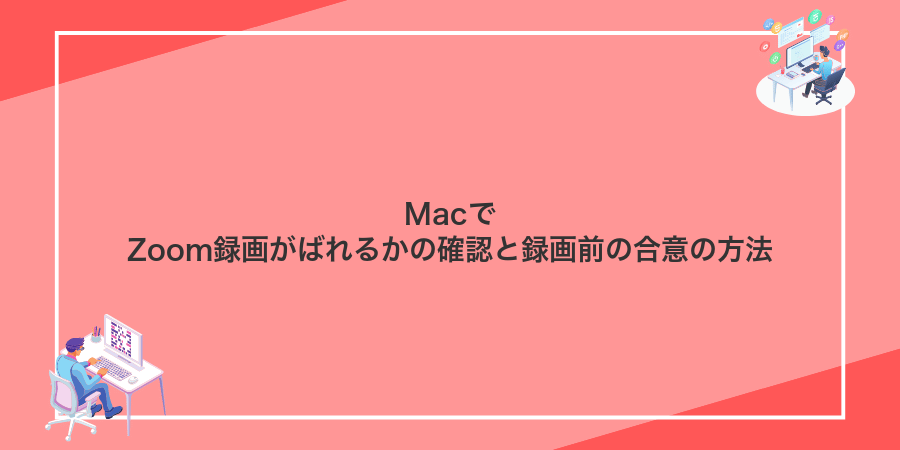 MacでZoom録画がばれるかの確認と録画前の合意の方法