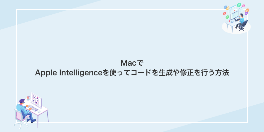 MacでApple Intelligenceを使ってコードを生成や修正を行う方法
