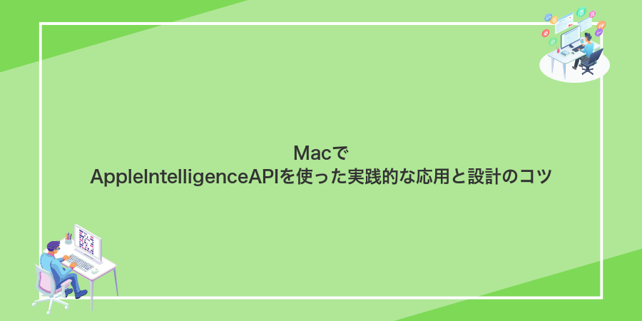 MacでAppleIntelligenceAPIを使った実践的な応用と設計のコツ