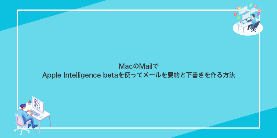 MacのMailでApple Intelligence betaを使ってメールを要約と下書きを作る方法