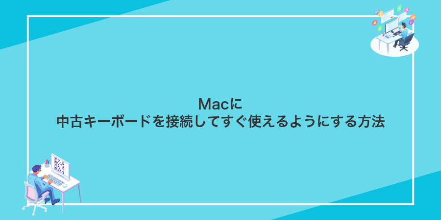 Macに中古キーボードを接続してすぐ使えるようにする方法