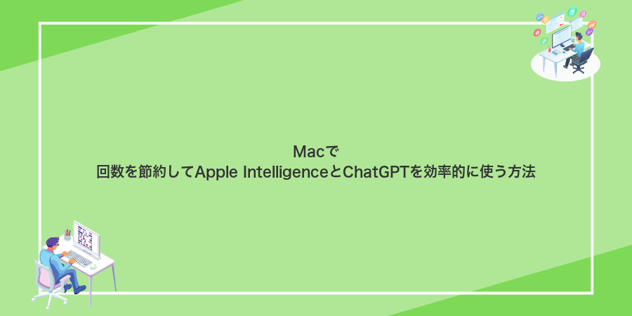 Macで回数を節約してApple IntelligenceとChatGPTを効率的に使う方法