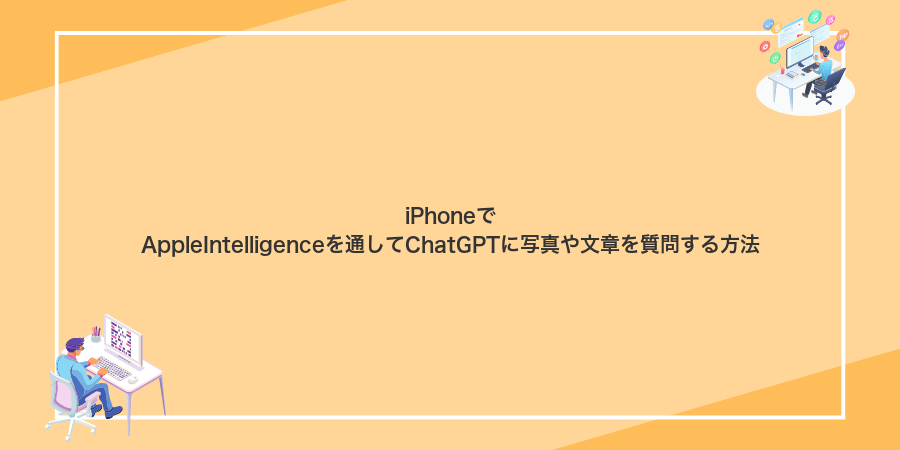 iPhoneでAppleIntelligenceを通してChatGPTに写真や文章を質問する方法