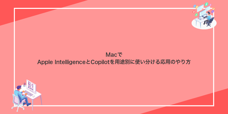 MacでApple IntelligenceとCopilotを用途別に使い分ける応用のやり方