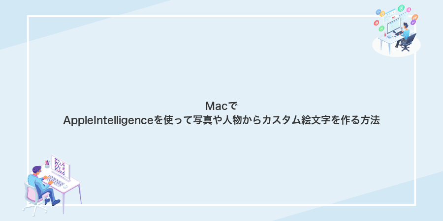 MacでAppleIntelligenceを使って写真や人物からカスタム絵文字を作る方法